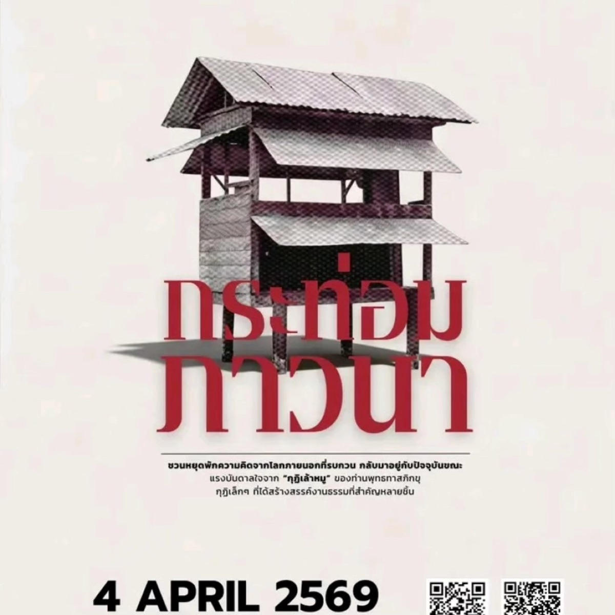 โปสเตอร์กระท่อมภาวนา 4 April 2569